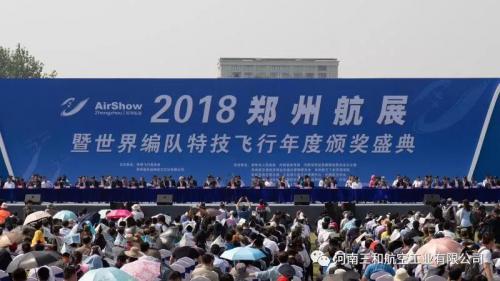 三和航空勇闯“2018郑州航展”