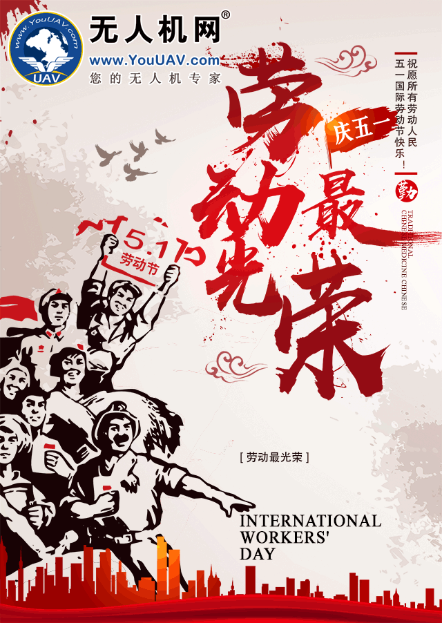 无人机网（www.youuav.com）祝大家五一劳动节快乐