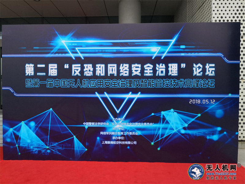 第二届“反恐与网络安全治理”论坛暨第一届中国无人机应用安全治理及智能管控技术高峰论坛在沪顺利召开