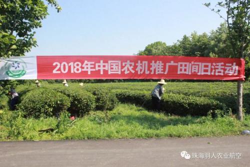 田间日活动，羽人植保无人机加快茶产业植保轻松化