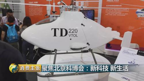 聚焦北京科博会，看未来如何被科技改变——无人机篇