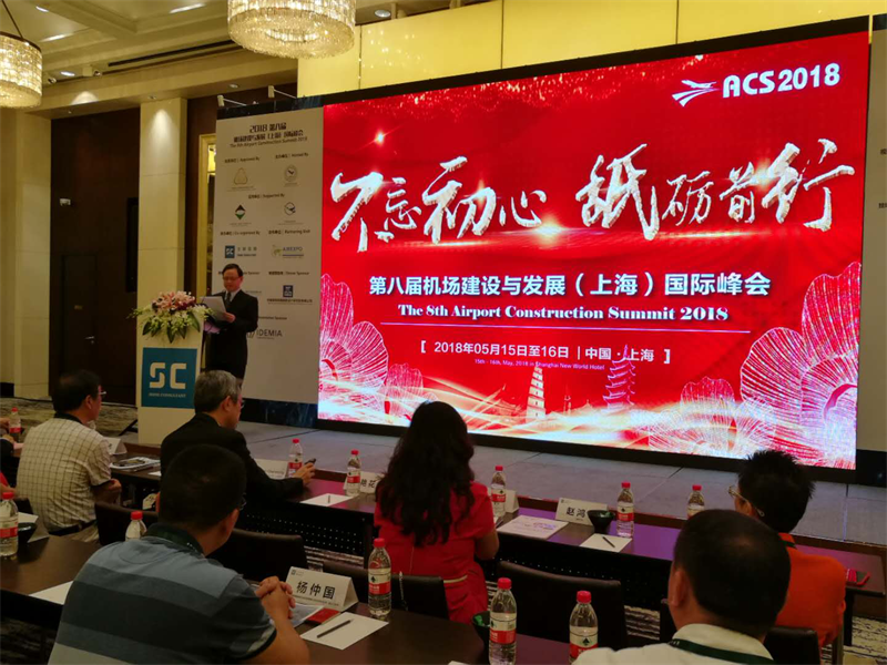 上海市航空学会举办 第八届机场建设与发展（上海）国际峰会