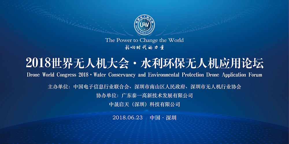 2018世界无人机大会·水利环保无人机应用论坛