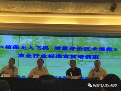 珠海羽人参加在广州举办的《植保无人飞机质量评价技术规范》农业行业标准宣贯培训班
