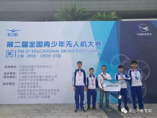 清远市第二中学在第二届全国青少年无人机大赛中喜获佳绩