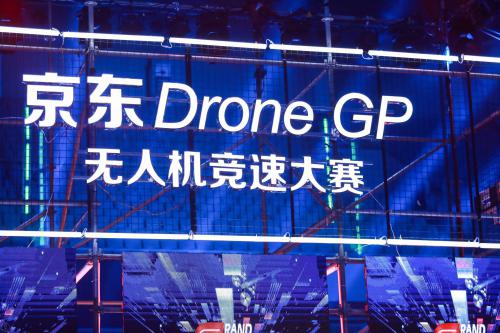 2018京东DroneGP无人机竞速大赛 海浪以58秒88夺得冠军