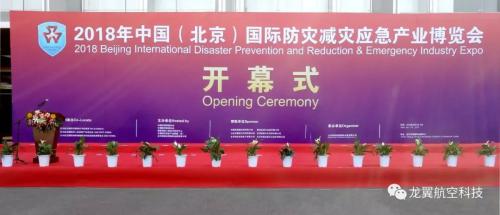 2018北京国际防灾减灾应急产业博览会—龙翼航空应急测绘无人机惊艳亮相