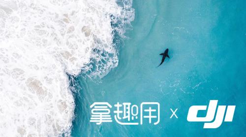 大疆进驻芝麻信用品牌馆，拿趣用获大疆特别运营权