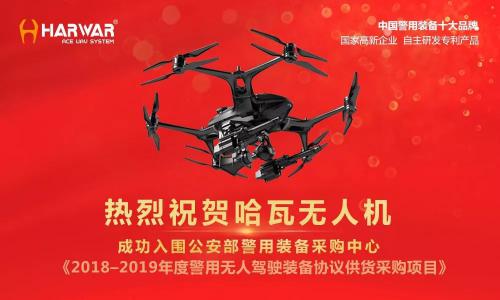 喜讯！哈瓦无人机成功入围公安部警用装备采购中心
