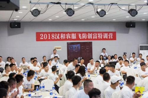 2018汉和农服飞防创富特训营顺利召开！