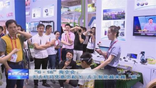 厉害了！“6·18”海交会莆田馆：无人机可凭意念起飞 人工智能越来越“能”