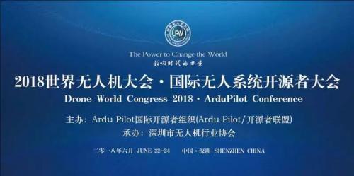2018年第二届世界无人机大会·国际无人机开源开发者大会即将来袭