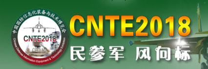 2018年第七届中国国防信息化装备与技术博览会