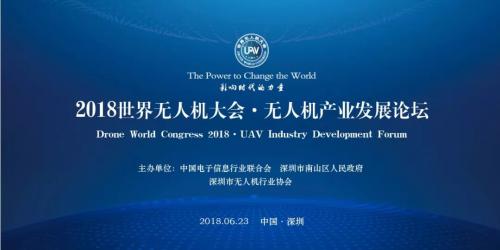 重大消息 | 2018第二届世界无人机大会·无人机产业发展论坛即将开讲