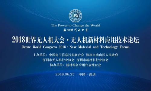 距2018第二届世界无人机大会·无人机新材料应用技术论坛还有4天就开幕啦