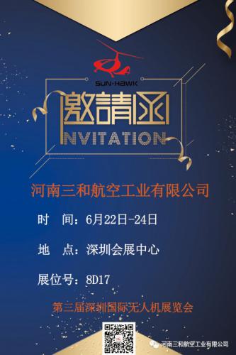 【邀请函】三和航空邀您参加第三届深圳国际无人机展览会