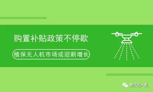 购置补贴政策不停歇 植保无人机市场或迎新增长