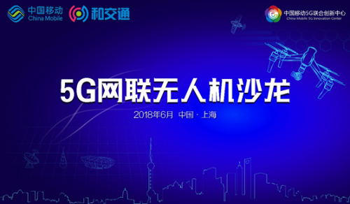 5G网联无人机沙龙在上海举行，聚焦行业创新应用