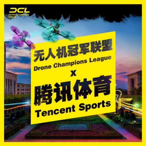 腾讯体育获DCL新媒体独播权 将全程转播无人机竞速赛事