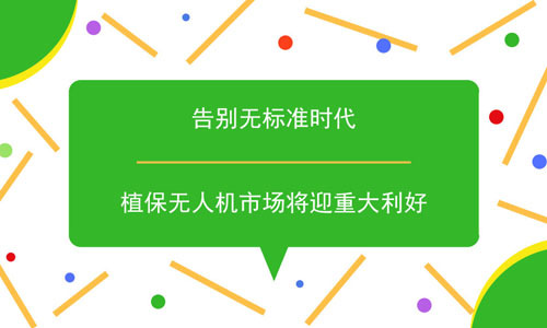 告别无标准时代 植保无人机市场将迎重大利好