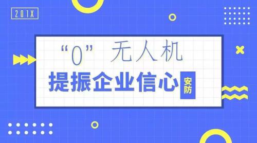 无人机监管之路走上正轨 利于提振企业信心