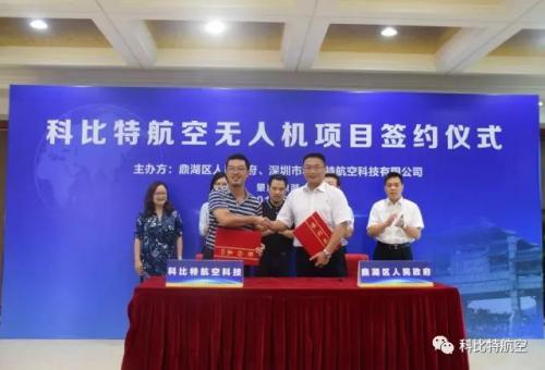 科比特无人机鼎湖项目正式签约，卢致辉董事长出席签约仪式