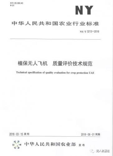 植保无人飞机质量评价技术规范本月正式颁布执行