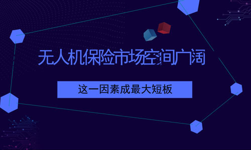 无人机保险市场空间广阔 这一因素成最大短板
