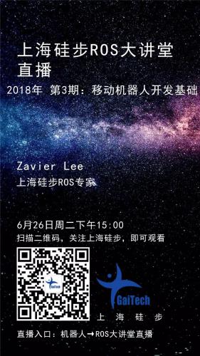 上海硅步ROS大讲堂直播2018年第3期录播