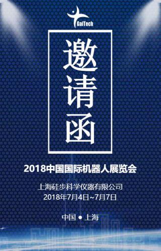 硅步诚邀您参加2018中国国际机器人展览会