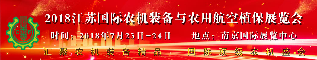  2018江苏农机装备农用航空展会7月启幕 300多家知名企业参展