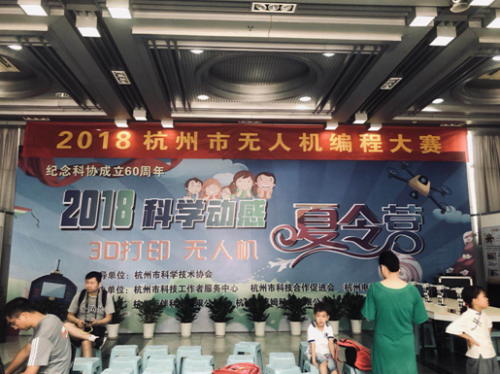 2018杭州无人机编程大赛开赛 16所学校参加角逐