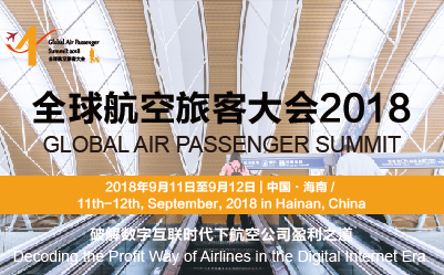 破解数字互联时代下航空公司盈利之道——2018全球航空旅客大会即将召开