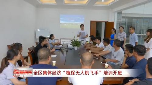 荣昌区集体经济“植保无人机飞手”培训开班