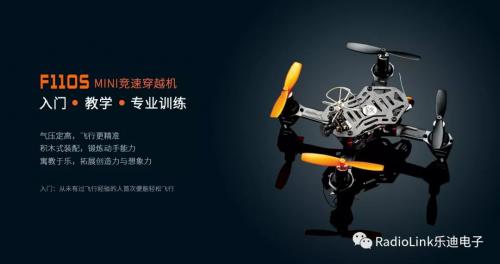 乐迪惯导定高版竞速穿越机F110S