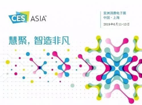 关于邀请参加2019年亚洲国际消费电子展(CES ASIA)的通知