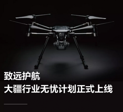 致远护航，大疆行业无忧计划正式上线
