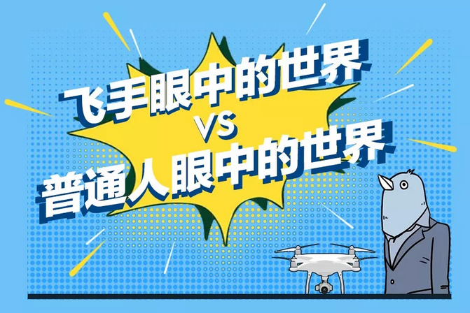 对不起，我是一名飞手！