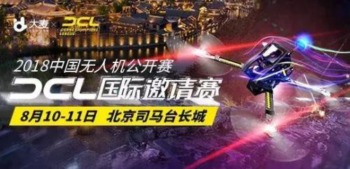 燃爆长城下 , DCL国际顶级无人机公开赛首次登入中国