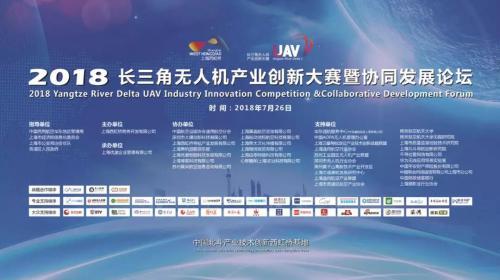 2018长三角无人机产业创新大赛盛大启动 同期主题论坛成功举办