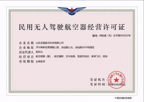 喜讯|热烈祝贺龙翼航空获得民航局颁发的《民用无人驾驶航空器经营许可证》