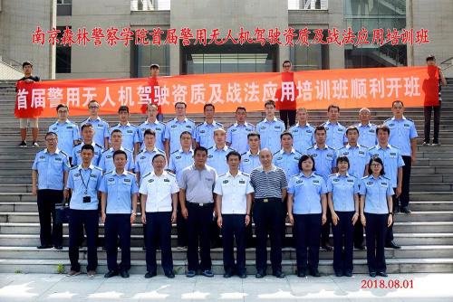森林公安警用无人机培训班上线啦！——全国森林公安首届警用无人机驾驶资质及战法应用培训班正式开班