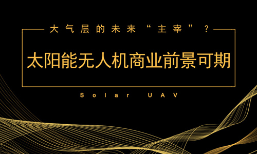 大气层的未来“主宰”？太阳能无人机商业前景可期