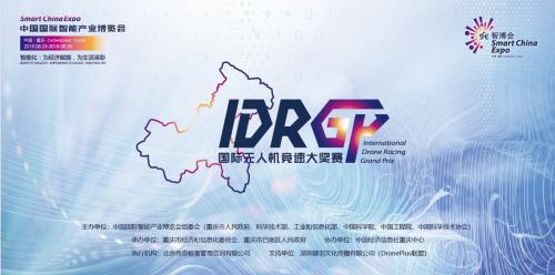 国际无人机竞速大奖赛（IDRGP）将在渝开幕