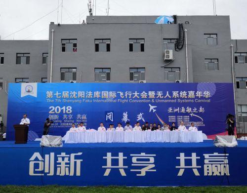 第七届沈阳法库国际飞行大会暨无人系统嘉年华闭幕