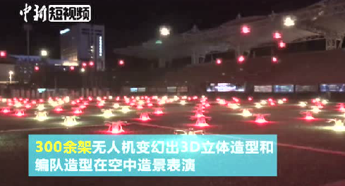 视频 | 黑科技！300余架无人机格尔木空域造景