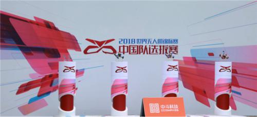 2018世界无人机锦标赛中国队选拔赛正式开赛