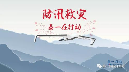 无人机出动！泰一科技奔赴惠东参与防汛救灾工作