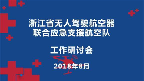 浙江省无人驾驶航空器联合应急支援航空队工作研讨会顺利召开