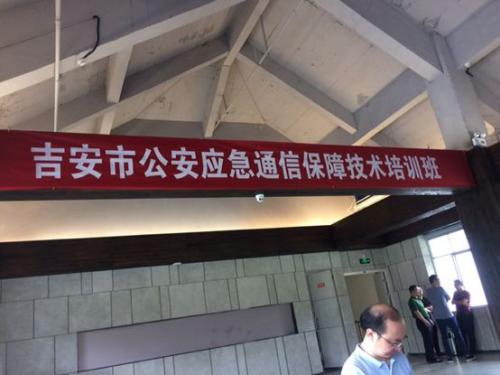吉安公安局特邀慧明捷参加应急通信保障技术培训交流